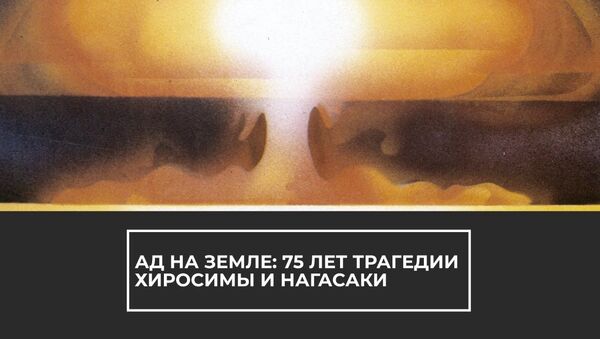 75 лет трагедии Хиросимы и Нагасаки - Sputnik Latvija