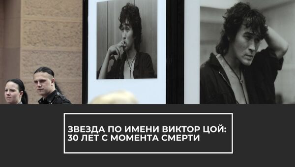 Видео, посвященное тридцатилетию со дня смерти Виктора Цоя - Sputnik Латвия