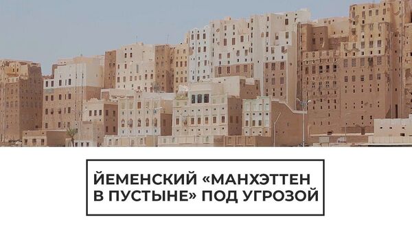 Древний глиняный Манхэттен в Йемене под угрозой исчезновения - Sputnik Латвия