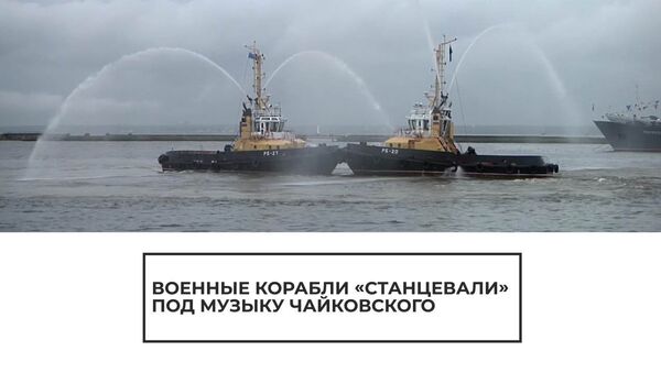 Российские военные корабли танцуют под Вальс цветов Чайковского - Sputnik Latvija
