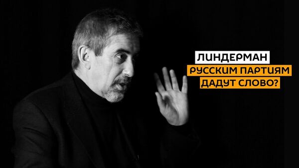 Новая власть в Риге уничтожит все русское? Линдерман о борьбе за избирателя - Sputnik Латвия