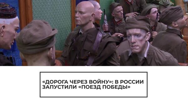 Из Петербурга в Москву: в России запустили Поезд Победы с уникальной экспозицией - Sputnik Латвия