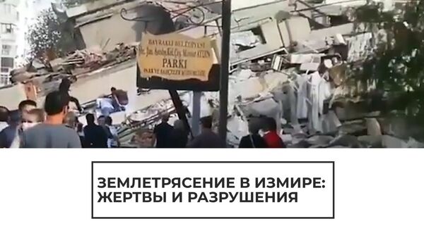 Землетрясение в Турции: жертвы и разрушения - Sputnik Латвия