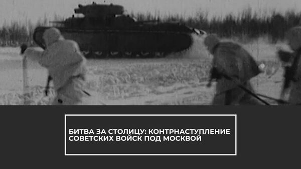 Первое крупное поражение Гитлера в Великой Отечественной войне: битва за Москву - Sputnik Латвия
