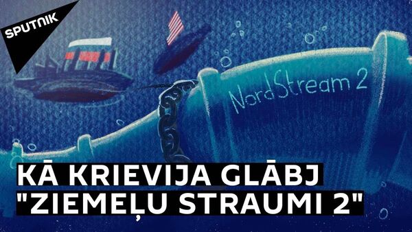 Ziemeļu straume 2: kāpēc ASV liek šķēršļus gāzesvadam un ko par to domā Eiropa - Sputnik Latvija