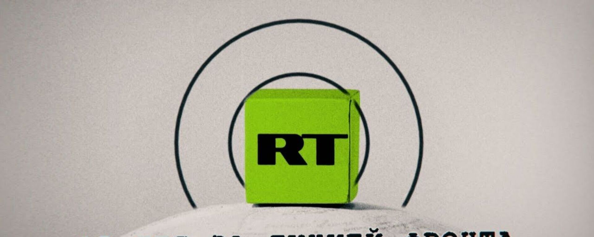 Зеленая угроза: 15 лет каналу Russia Today  - Sputnik Латвия, 1920, 10.12.2020
