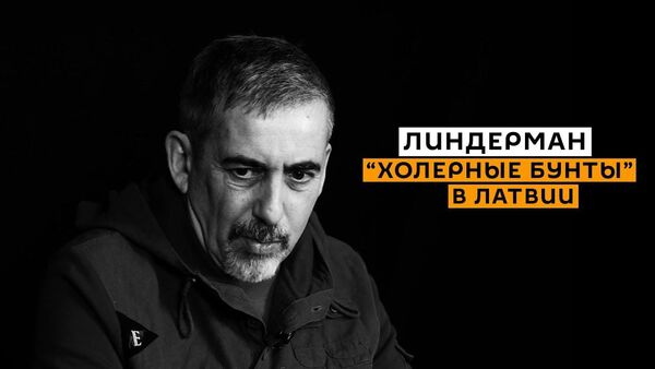 Линдерман: кто дал отмашку на задержания журналистов в Латвии? - Sputnik Латвия