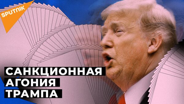 Новые санкции США. Как на них отреагировала Россия - Sputnik Латвия