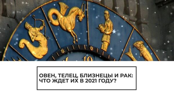 Что советуют звезды? Третья часть гороскопа на 2021 год - Sputnik Latvija