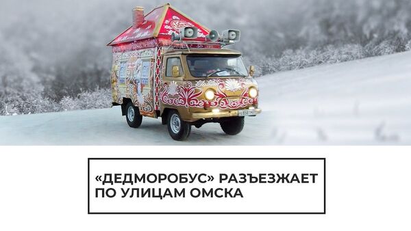 ДедМоробус на улицах Омска - Sputnik Latvija