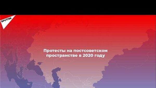 Волна протестов: политические потрясения 2020 года - Sputnik Латвия