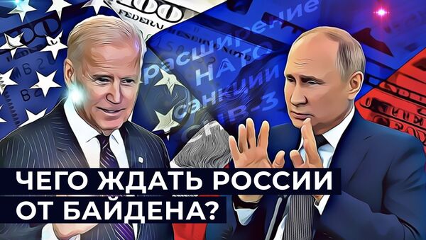 Небольшие надежды: как изменятся отношения США и России при Байдене - Sputnik Latvija