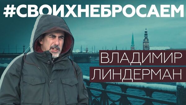 «Власти хотят, чтобы люди боялись»: задержанный в Латвии русскоязычный журналист Владимир Линдерман - Sputnik Латвия