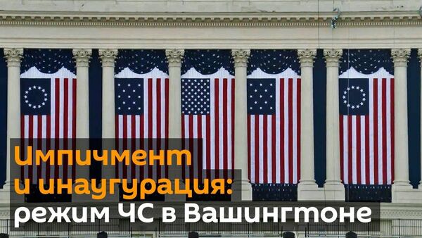 Импичмент Трампу и инаугурация Байдена: что происходит в Вашингтоне - Sputnik Latvija