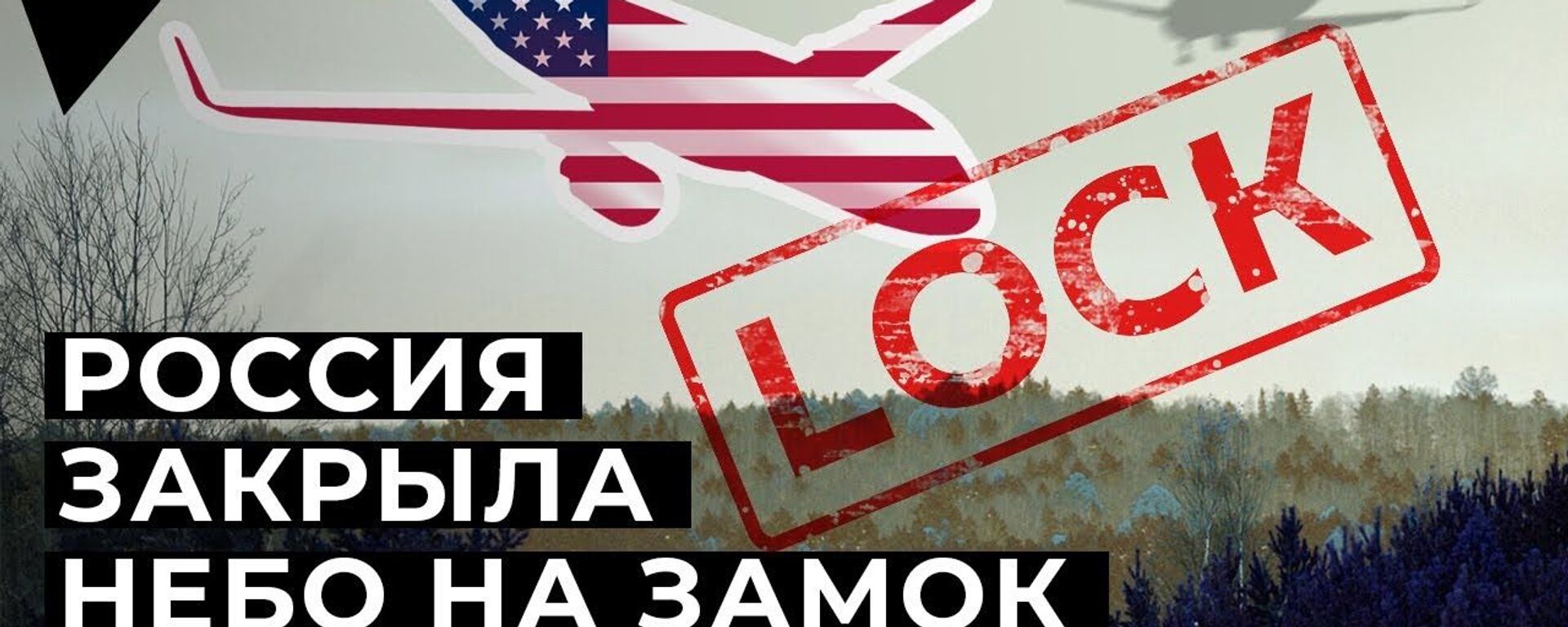 Почему Россия выходит из Договора по открытому небу? - Sputnik Латвия, 1920, 16.01.2021