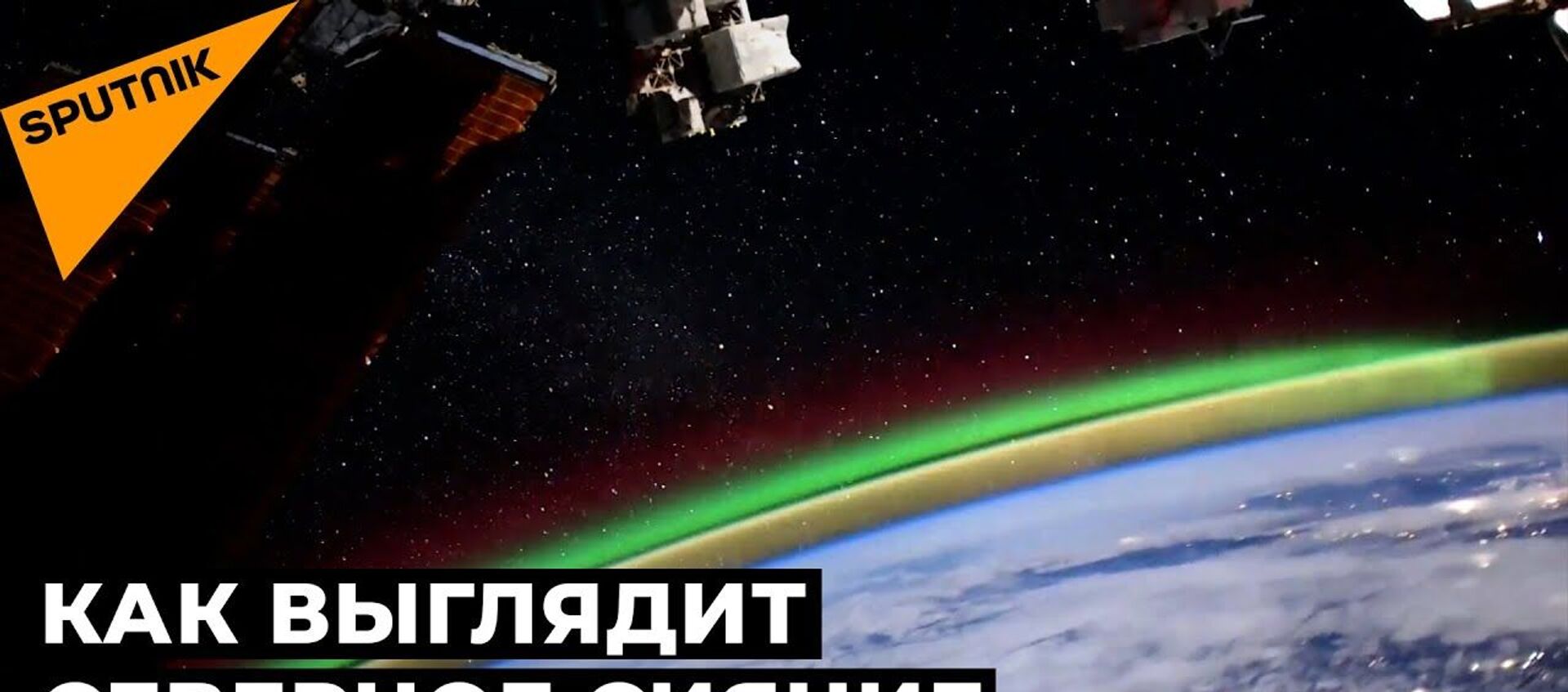 Загадочное зеленое свечение: российский космонавт снял уникальные кадры с борта МКС  - Sputnik Latvija, 1920, 20.01.2021