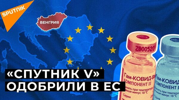 Спутник V в Евросоюзе: Венгрия получит два миллиона доз вакцины - Sputnik Латвия