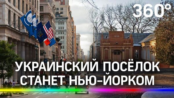 Украинский посёлок решили переименовать в Нью-Йорк - Sputnik Латвия