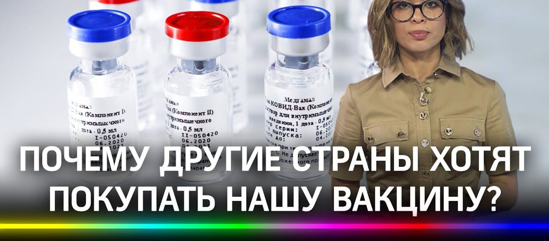 Почему другие страны хотят покупать и производить российскую вакцину Спутник V - Sputnik Латвия, 1920, 08.02.2021
