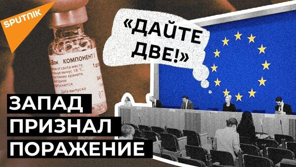 Что заставило Евросоюз вспомнить про российский прорыв - вакцину Спутник V? - Sputnik Латвия