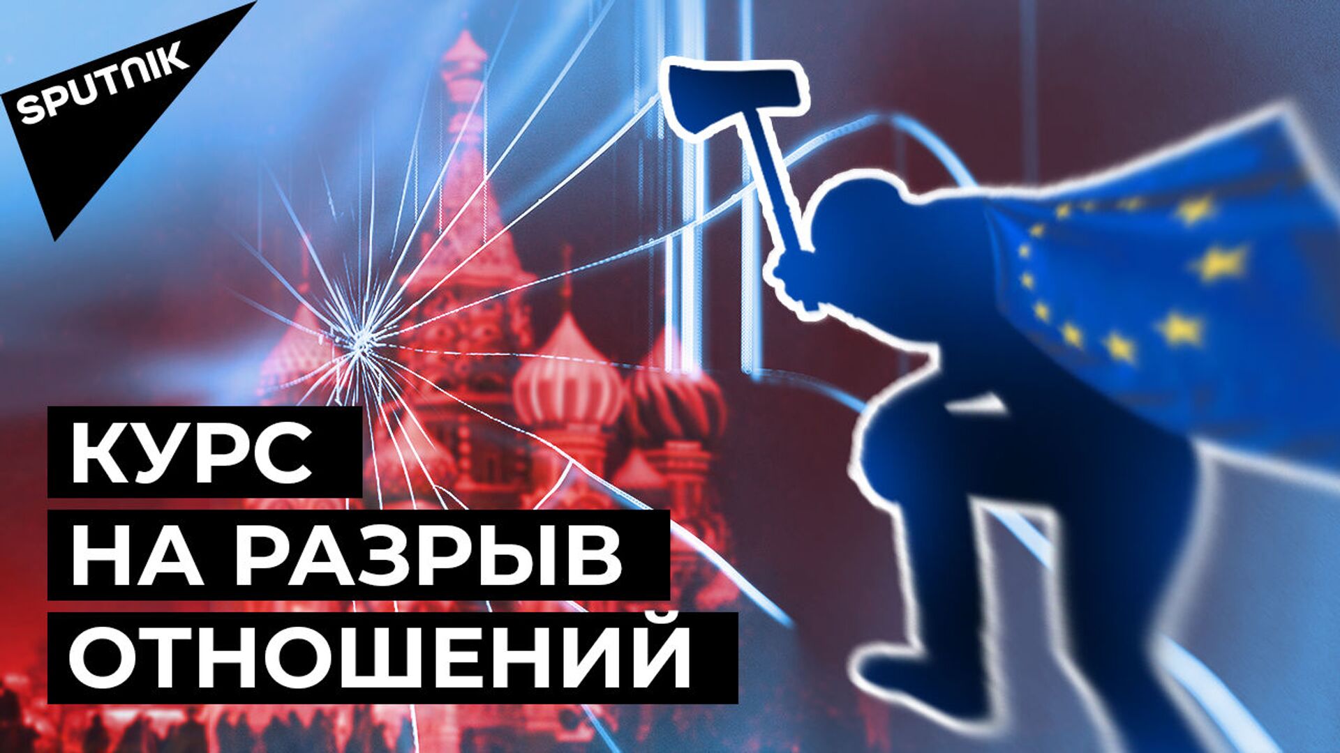 Новые санкции против России: Евросоюз начал техническую процедуру Новые санкции против России: Евросоюз начал техническую процедуру - Sputnik Латвия, 1920, 01.03.2021