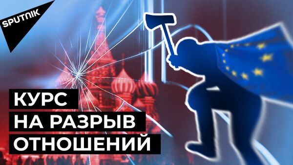 Новые санкции против России: как Евросоюз разрушает отношения с Москвой - Sputnik Латвия