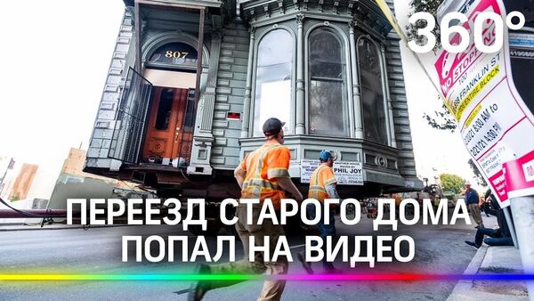 139-летний дом «переехал» на новый адрес через шесть кварталов прямо по улицам - видео из США - Sputnik Латвия