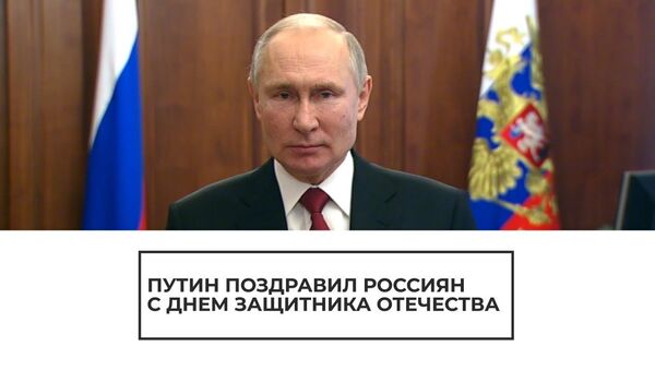 Поздравление президента России Владимира Путина с Днем защитника Отечества - Sputnik Латвия