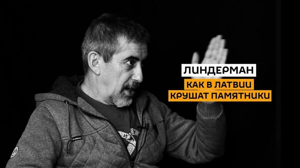 Padzīt krievus: Lindermans par pieminekļa zādzību un krievu mediju iznīcināšanu - Sputnik Latvija