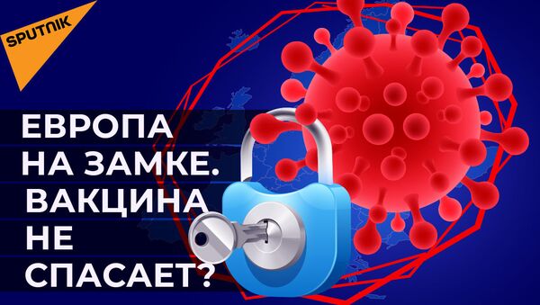 Европа на замке. Вакцина не спасает? - Sputnik Латвия