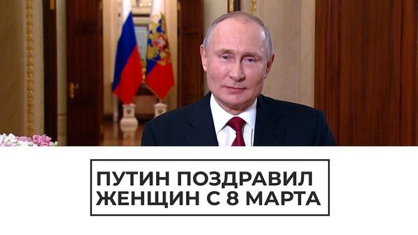 Путин поздравляет женщин с 8 Марта - Sputnik Latvija