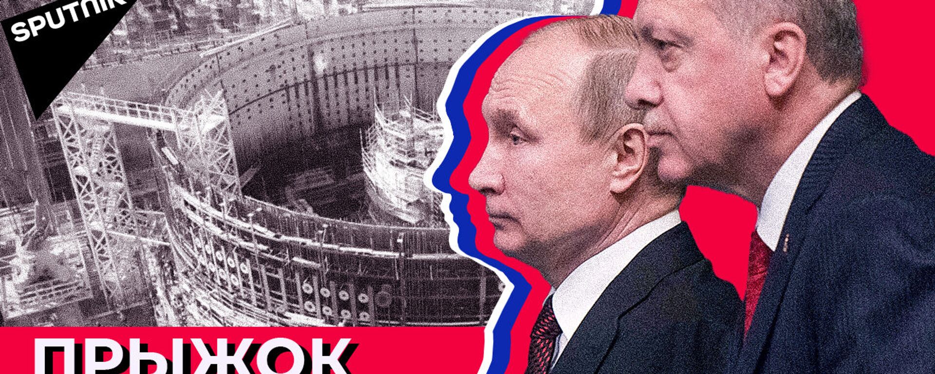 АЭС Аккую: как Россия строит первую турецкую атомную электростанцию - Sputnik Латвия, 1920, 11.03.2021