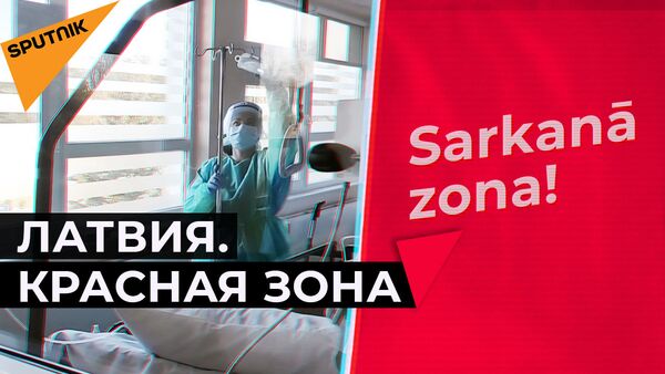 Латвия. Красная зона: почему медики боятся рассказывать, что творится в больницах - Sputnik Латвия