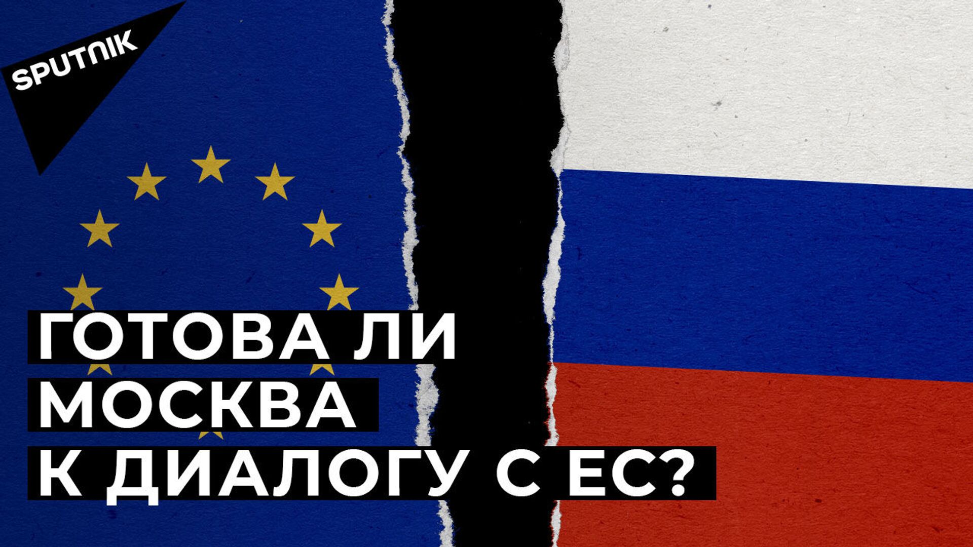Саммит по себе. Лидеры ЕС перенесли Россию на июнь Саммит по себе. Лидеры ЕС перенесли Россию на июнь - Sputnik Латвия, 1920, 29.03.2021