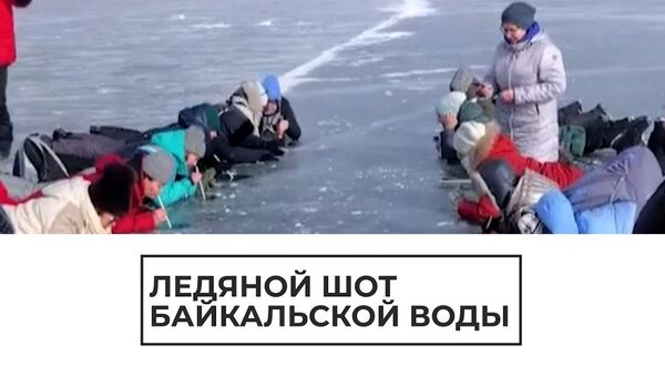Байкальский коктейль: туристы приноровились пить воду из озера, скованного льдом - Sputnik Латвия