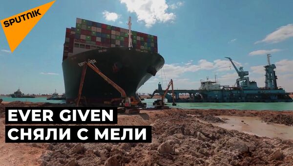 Суэцкий канал свободен: как снимали с мели гигантский контейнеровоз - Sputnik Латвия