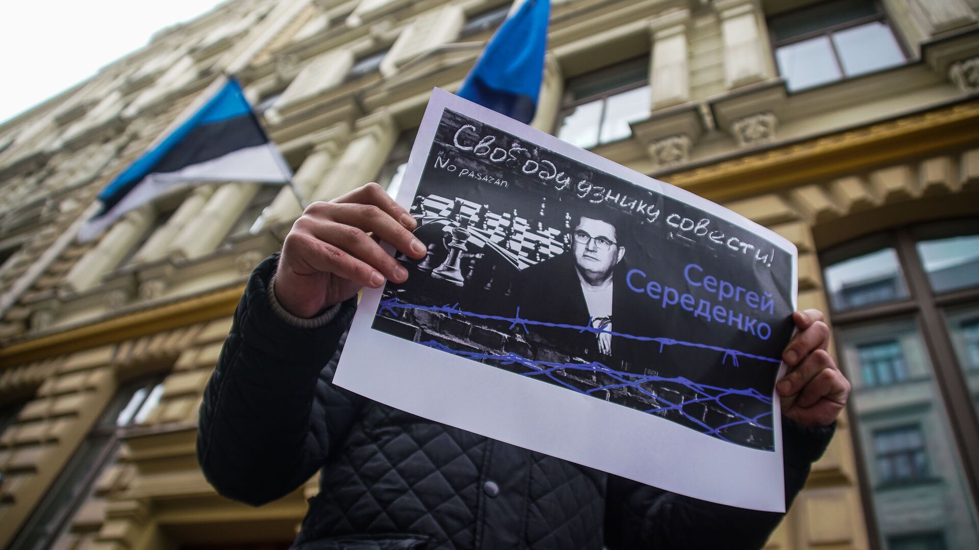 На пикет к посольству Эстонии в Риге активисты принесли плакаты с требованием Свободу узнику совести! Сергею Середенко  - Sputnik Латвия, 1920, 08.04.2021