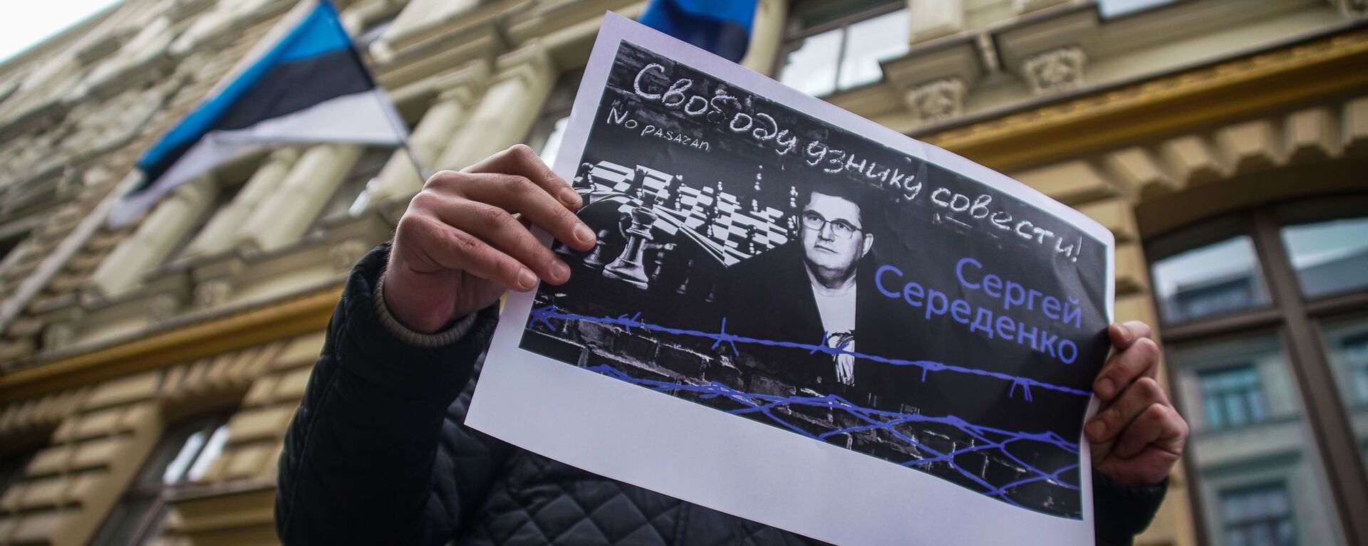 На пикет к посольству Эстонии в Риге активисты принесли плакаты с требованием Свободу узнику совести! Сергею Середенко  - Sputnik Латвия, 1920, 22.10.2021