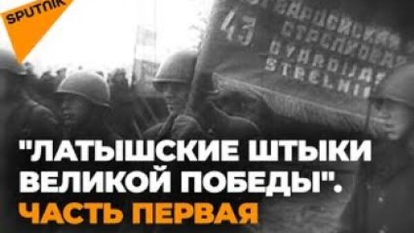 Латышские штыки Великой Победы. Отступать некуда - Sputnik Latvija