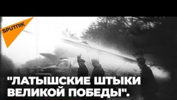 Латышские штыки Великой Победы. За Родину - Sputnik Latvija
