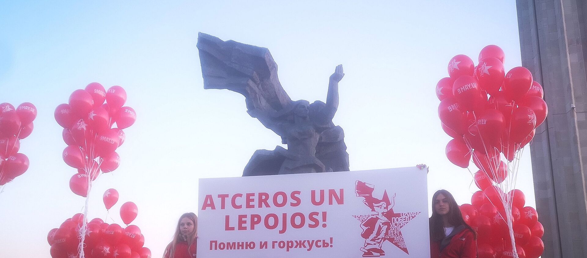 У памятника Освободителям Риги - Sputnik Латвия, 1920, 09.05.2021