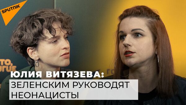 Юлия Витязева: беспредел на Украине, возрождение нацизма и ложь Зеленского - Sputnik Latvija