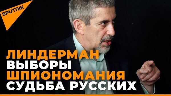 Линдерман: выборы в Латвии и чиновники против денежных мешков - Sputnik Латвия