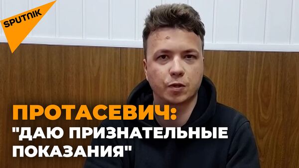 Протасевич дал признательные показания: первое видео после задержания - Sputnik Latvija