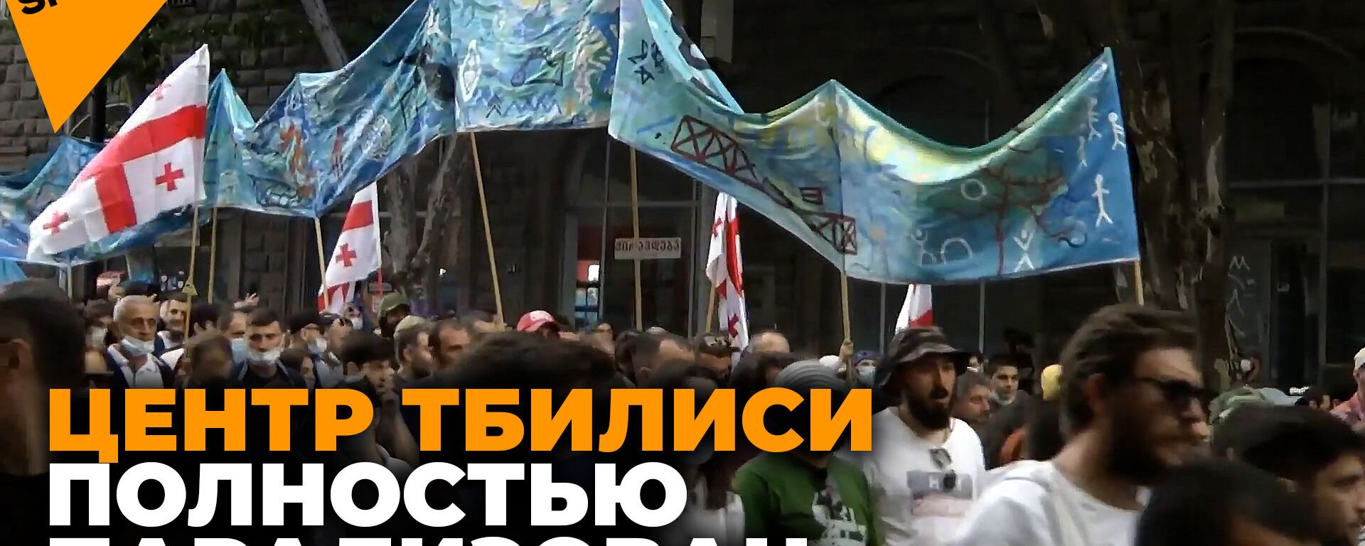 Протесты в Грузии против ГЭС Намахвани: улицы Тбилиси перекрыты - Sputnik Латвия, 1920, 27.05.2021