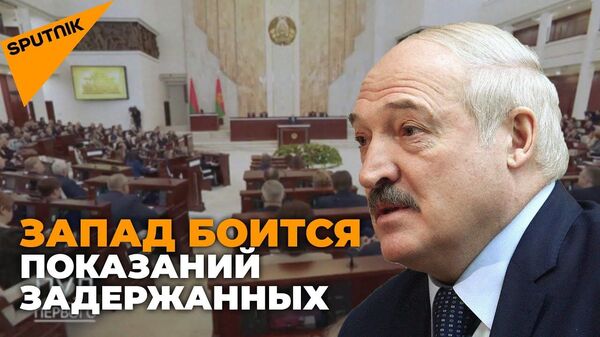 Кто на Западе боится разоблачений? Лукашенко обнародует показания задержанных в Минске - Sputnik Латвия