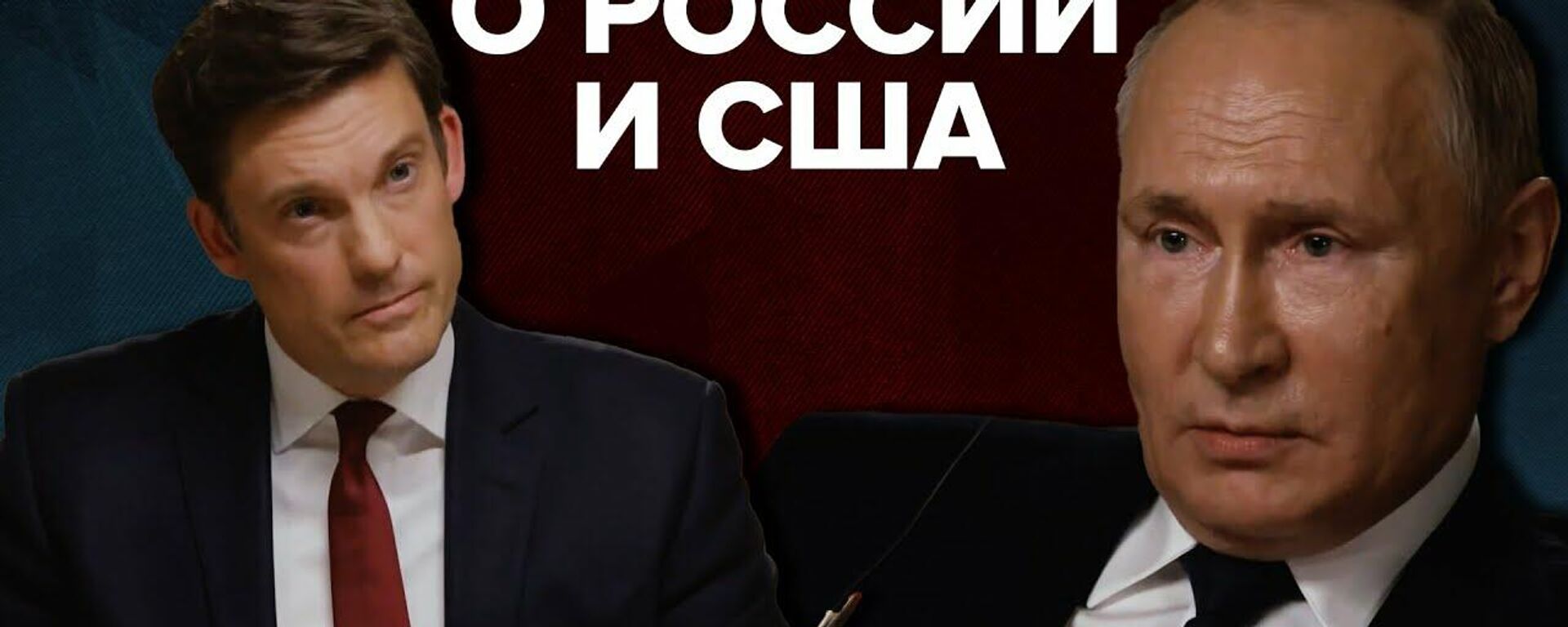 Фрагмент интервью президента России Владимира Путина журналисту телеканала NBC - Sputnik Latvija, 1920, 14.06.2021