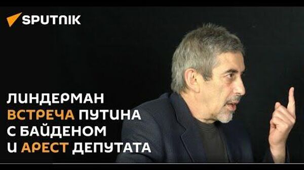 Линдерман: арест депутата Сейма Латвии - провокация Риги перед встречей в Женеве? - Sputnik Латвия