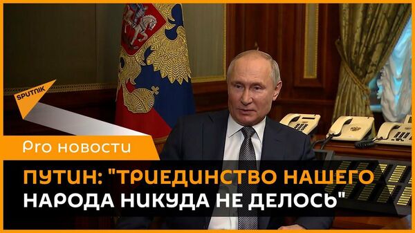 Ko Putins domā par Krievijas, Ukrainas un Baltkrievijas tautu attiecībām? - Sputnik Latvija