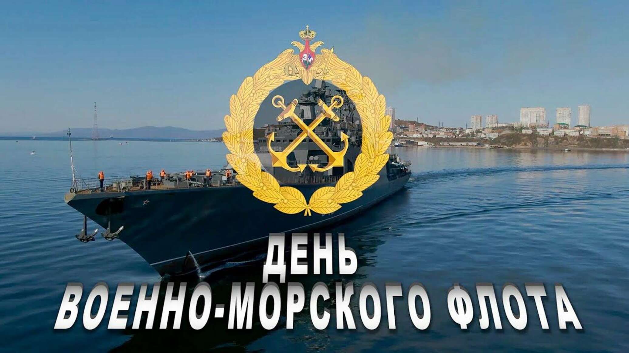 С 325 летием ВМФ России